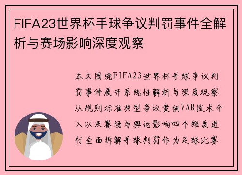 FIFA23世界杯手球争议判罚事件全解析与赛场影响深度观察
